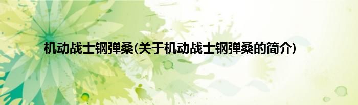 机动战士钢弹桑(关于机动战士钢弹桑的简介)