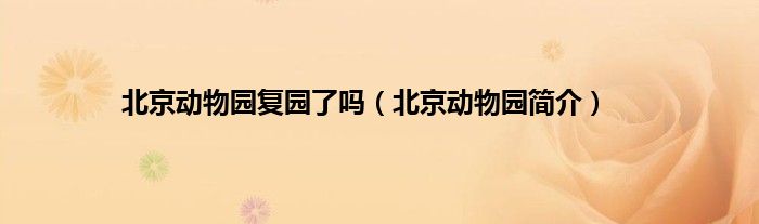 北京动物园复园了吗（北京动物园简介）