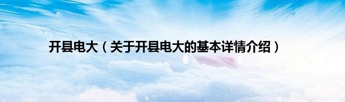 开县电大（关于开县电大的基本详情介绍）