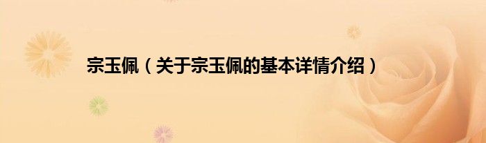 宗玉佩（关于宗玉佩的基本详情介绍）