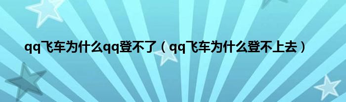 qq飞车为什么qq登不了（qq飞车为什么登不上去）