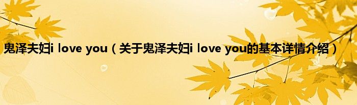 鬼泽夫妇i love you（关于鬼泽夫妇i love you的基本详情介绍）