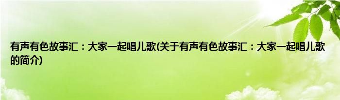 有声有色故事汇：大家一起唱儿歌(关于有声有色故事汇：大家一起唱儿歌的简介)