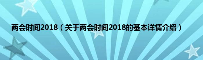 两会时间2018（关于两会时间2018的基本详情介绍）