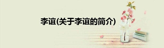 李谊(关于李谊的简介)