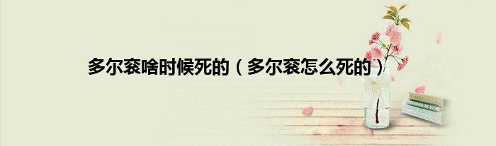 多尔衮啥时候死的（多尔衮怎么死的）