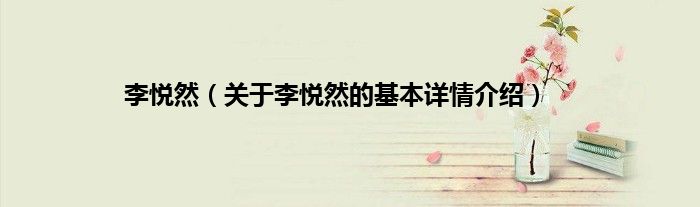 李悦然（关于李悦然的基本详情介绍）