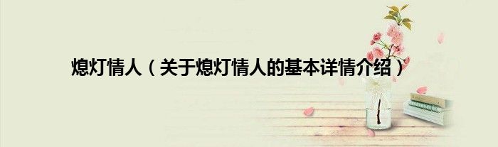 熄灯情人（关于熄灯情人的基本详情介绍）