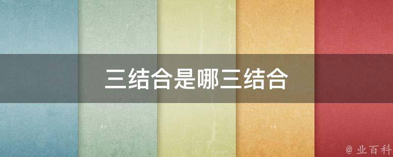 三结合是哪三结合