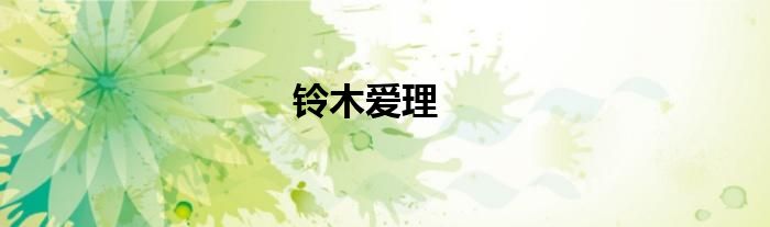 铃木爱理