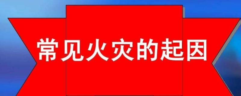 火灾是怎么引发的