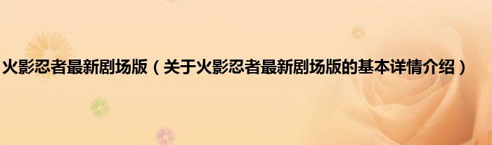 火影忍者最新剧场版（关于火影忍者最新剧场版的基本详情介绍）