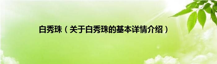 白秀珠（关于白秀珠的基本详情介绍）