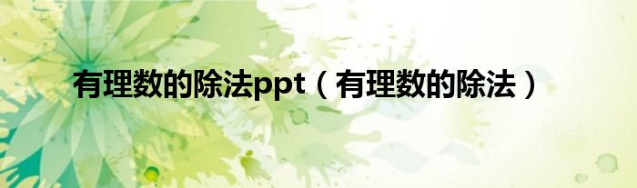 有理数的除法ppt（有理数的除法）