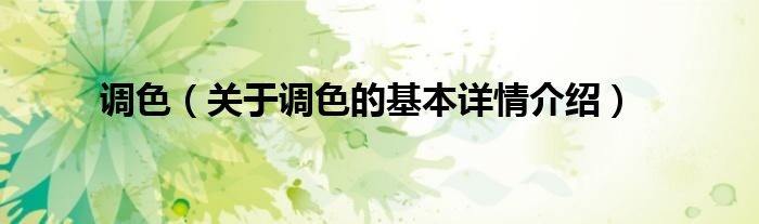 调色（关于调色的基本详情介绍）