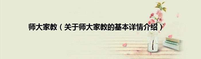 师大家教（关于师大家教的基本详情介绍）