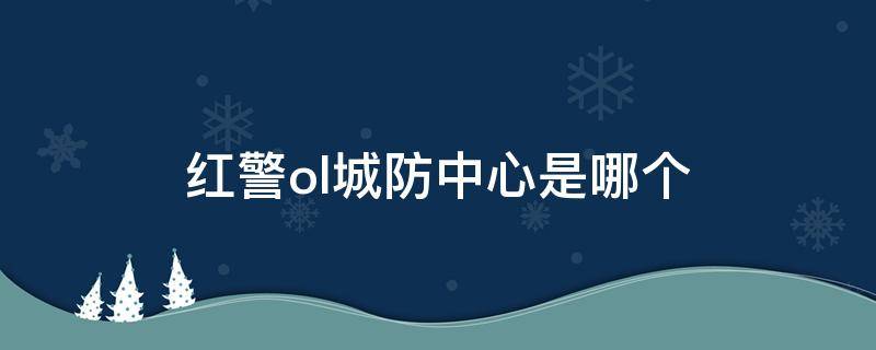 红警ol城防中心是哪个