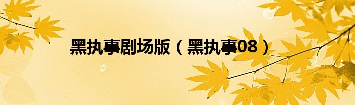 黑执事剧场版（黑执事08）