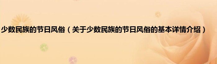 少数民族的节日风俗（关于少数民族的节日风俗的基本详情介绍）