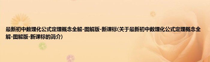 最新初中数理化公式定理概念全解-图解版-新课标(关于最新初中数理化公式定理概念全解-图解版-新课标的简介)