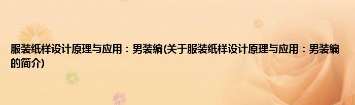 服装纸样设计原理与应用：男装编(关于服装纸样设计原理与应用：男装编的简介)