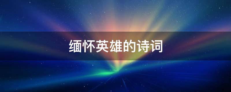 缅怀英雄的诗词