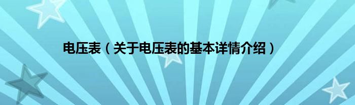电压表（关于电压表的基本详情介绍）