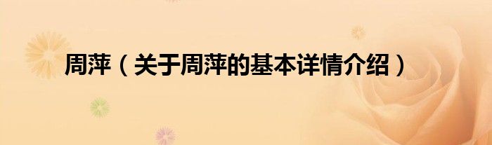 周萍（关于周萍的基本详情介绍）