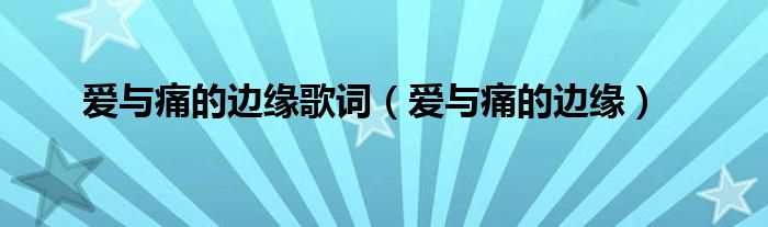 爱与痛的边缘歌词（爱与痛的边缘）