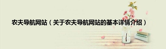 农夫导航网站（关于农夫导航网站的基本详情介绍）
