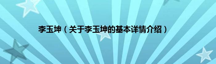 李玉坤（关于李玉坤的基本详情介绍）