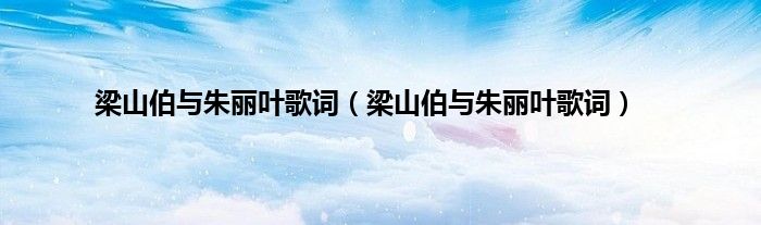 梁山伯与朱丽叶歌词（梁山伯与朱丽叶歌词）