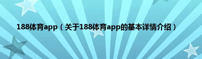 188体育app（关于188体育app的基本详情介绍）