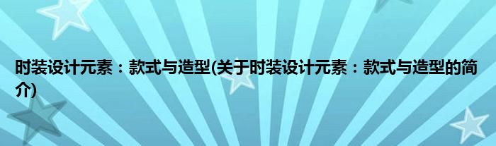 时装设计元素：款式与造型(关于时装设计元素：款式与造型的简介)