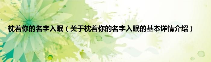 枕着你的名字入眠（关于枕着你的名字入眠的基本详情介绍）