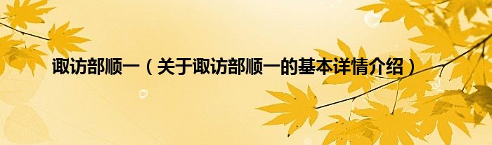 诹访部顺一（关于诹访部顺一的基本详情介绍）