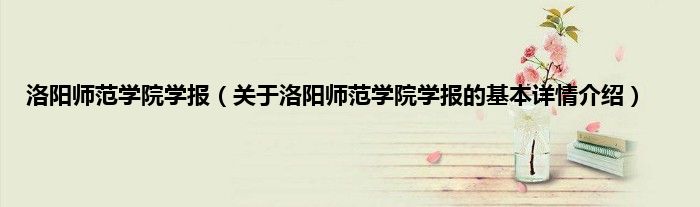 洛阳师范学院学报（关于洛阳师范学院学报的基本详情介绍）