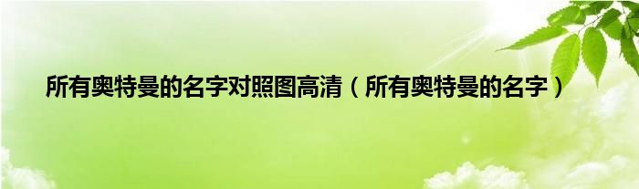 所有奥特曼的名字对照图高清（所有奥特曼的名字）