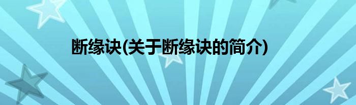断缘诀(关于断缘诀的简介)