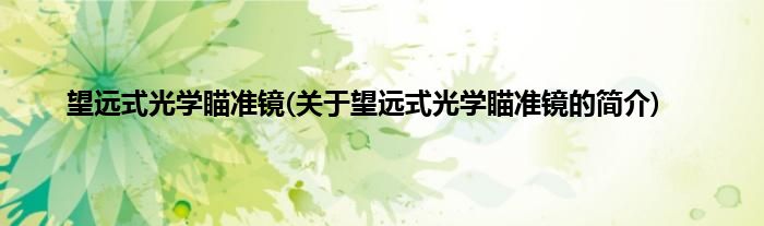 望远式光学瞄准镜(关于望远式光学瞄准镜的简介)