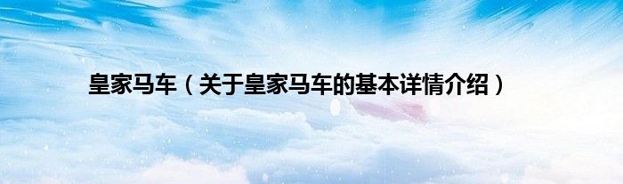 皇家马车（关于皇家马车的基本详情介绍）