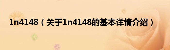 1n4148（关于1n4148的基本详情介绍）