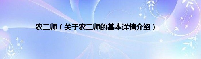 农三师（关于农三师的基本详情介绍）