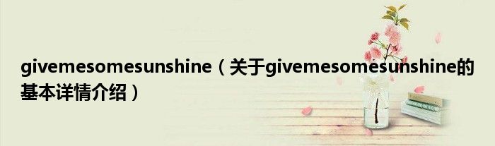 givemesomesunshine（关于givemesomesunshine的基本详情介绍）