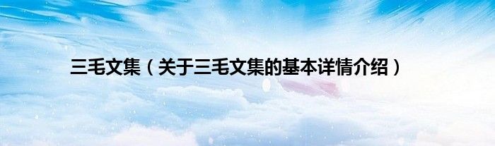 三毛文集（关于三毛文集的基本详情介绍）