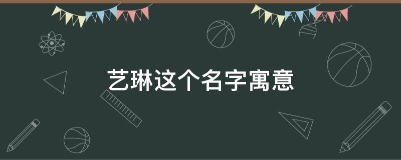 艺琳这个名字寓意