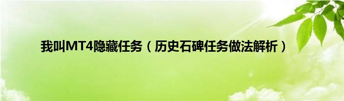 我叫MT4隐藏任务（历史石碑任务做法解析）