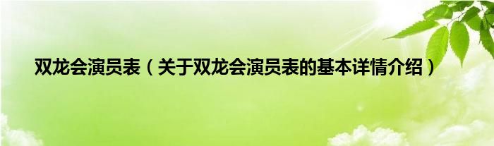 双龙会演员表（关于双龙会演员表的基本详情介绍）