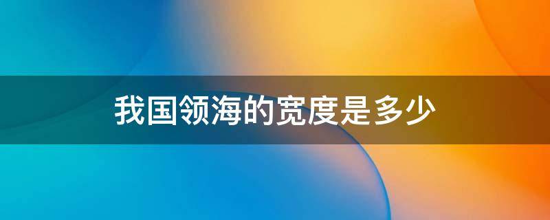 我国领海的宽度是多少