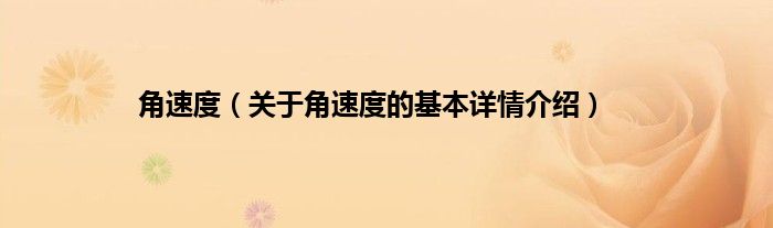 角速度（关于角速度的基本详情介绍）